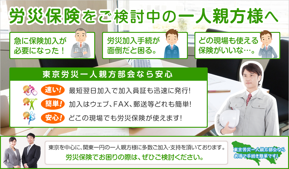 労災保険をご検討中の一人親方様へ