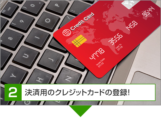 決済用クレジットカードの登録