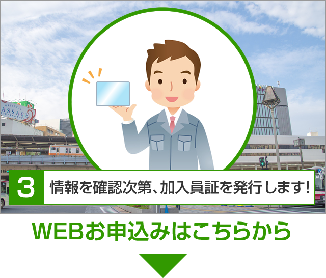 加入員証を発行