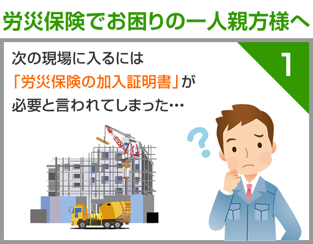 労災保険の加入証明書が必要だ！