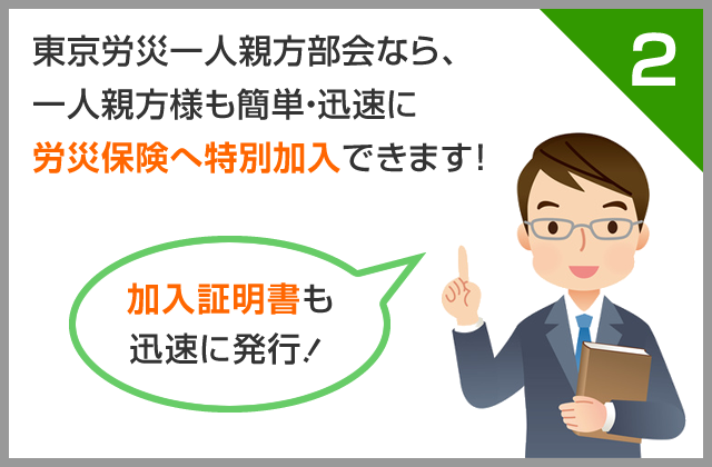 一人親方様も安心して労災保険へ加入できます。