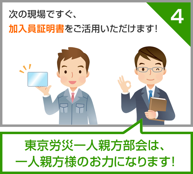 次の現場ですぐ、加入員証明書をご活用いただけます！