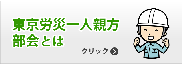 東京労災一人親方部会とは