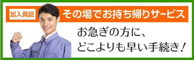 加入員証その場でお持ち帰り