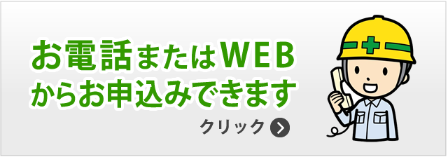 お電話・FAX・WEBからお申込みできます