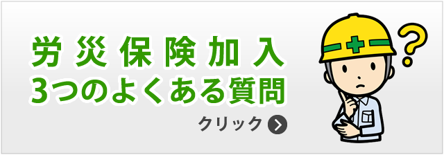 3つのよくあるご質問