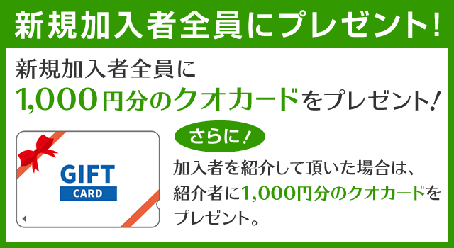 QUOカードキャンペーン