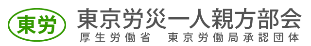 東京労災一人親方部会