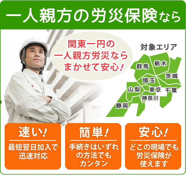 一人親方の労災保険