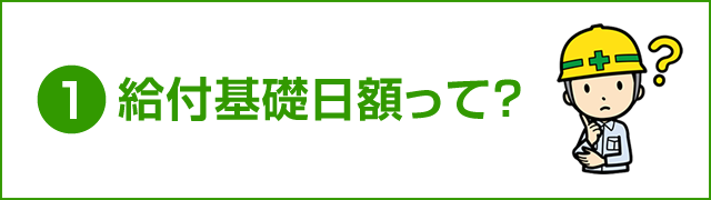 給付基礎日額って？