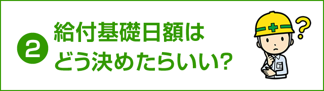 給付基礎日額の決め方