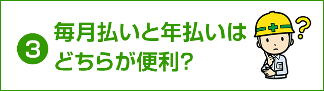 毎月払いと年払いの違い