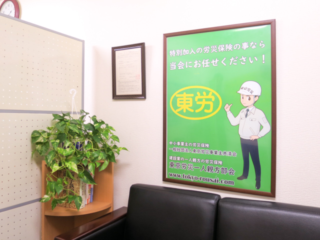 東京労災