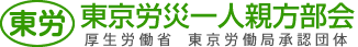 東京労災一人親方部会