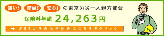 東京労災一人親方部会のお申込み