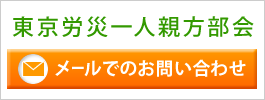 メールでのお問い合わせ