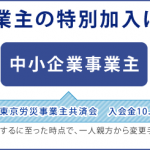 中小企業事業主の特別加入ができるようになりました。