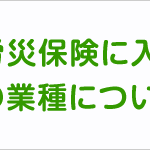 一人親方労災保険に入れる建設業の業種について