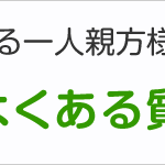 労災保険に加入する一人親方様から頂く3つのよくある質問