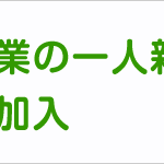 電気通信工事業の一人親方様の労災保健特別加入