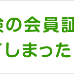 労災保険の会員証をもし紛失してしまったら？