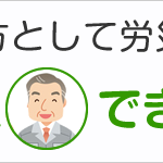 一人親方として労災保険に加入できる人、できない人