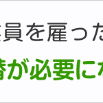 一人親方が従業員を雇ったときは労災保険の切替が必要になるの？