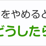 土建などの組合をやめるとき労災保険はどうしたらいい？