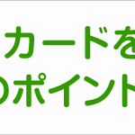 一人親方様がクレジットカードを作るときのポイント