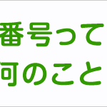 労働保険番号っていったい何のこと？