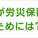 一人親方が労災保険に加入するためには？