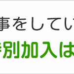 測量を行う仕事をしていますが労災保険の特別加入は可能ですか？