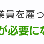 一人親方が従業員を雇ったとき、どんな手続きが必要になるの？