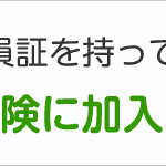 ゼネコン系の会員証を持っていても追加で労災保険に加入することはできる？